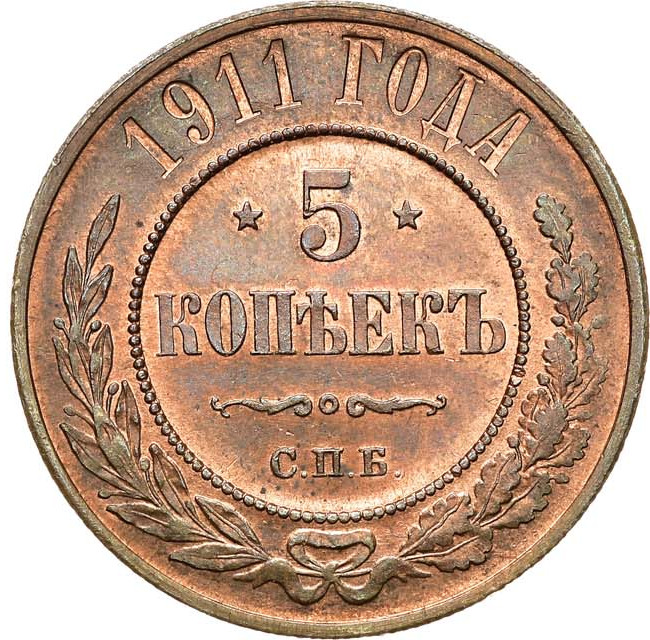 5 копеек 1911 года