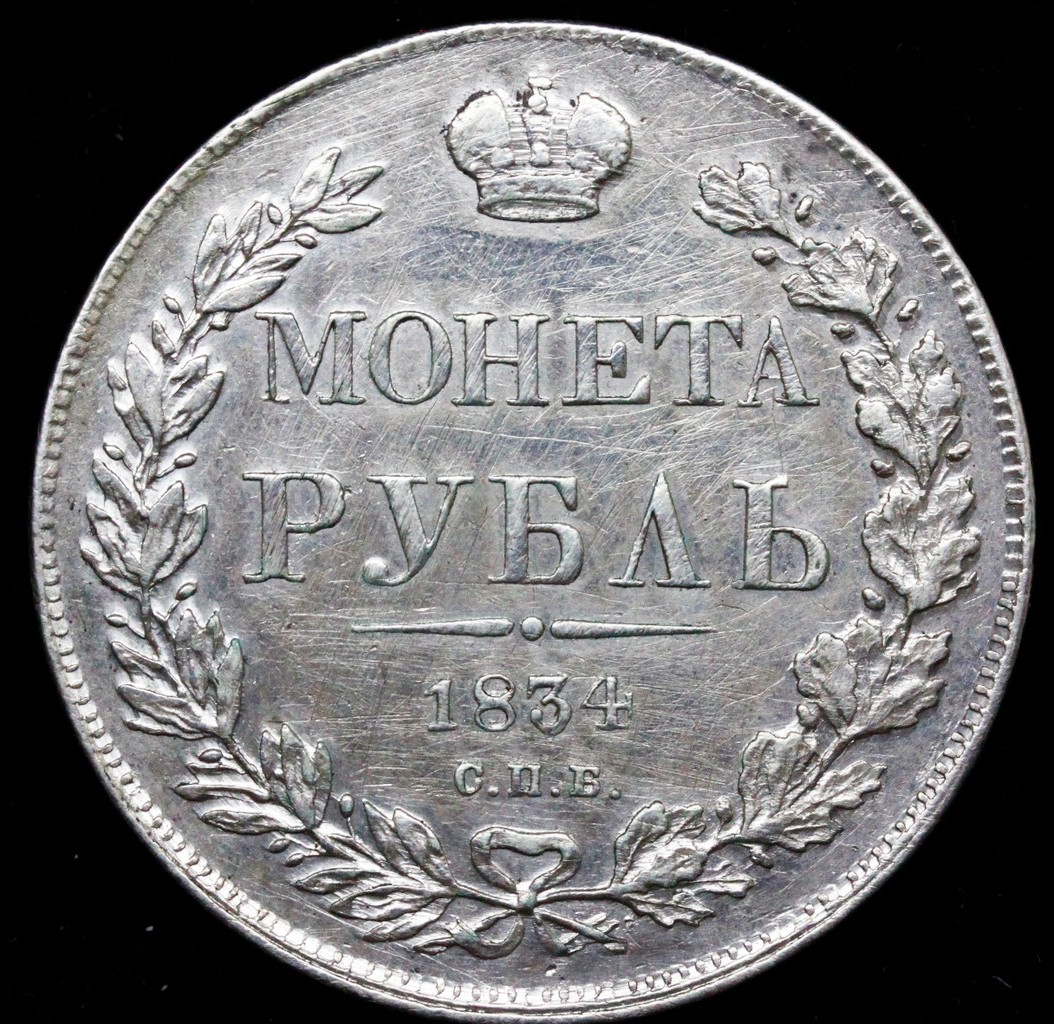 1 рубль 1834 года