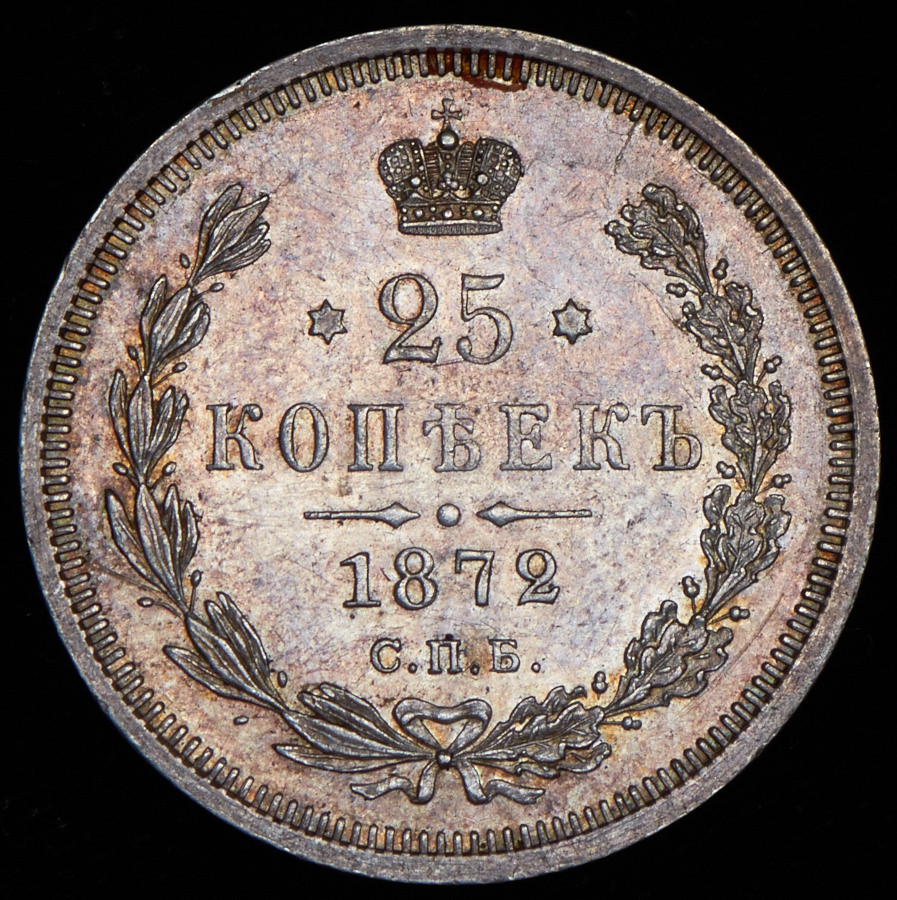 25 копеек 1872 года СПБ НI