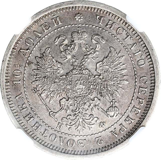 Полтина 1877 года