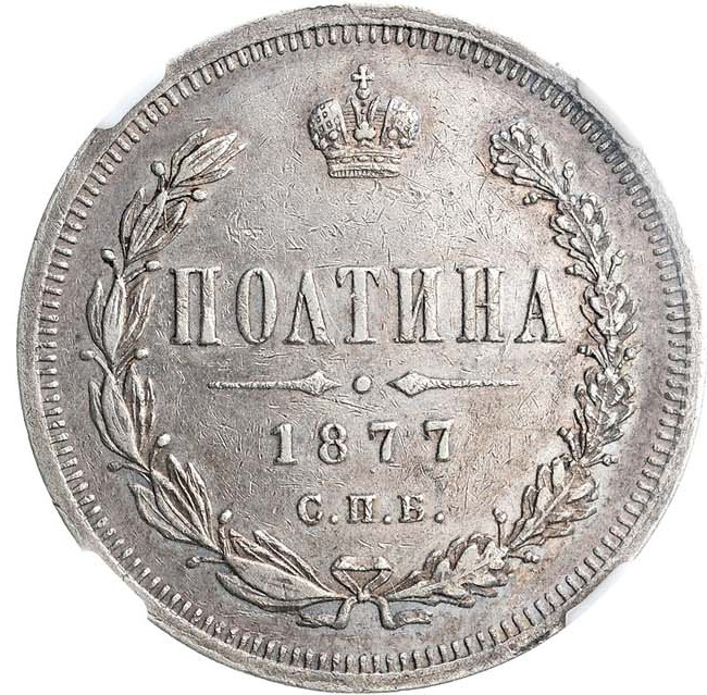 Полтина 1877 года
