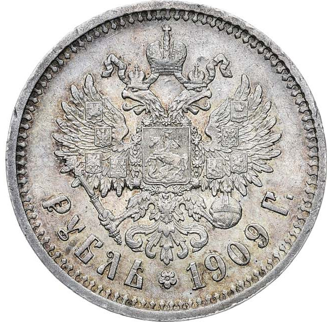 1 рубль 1909 года ЭБ