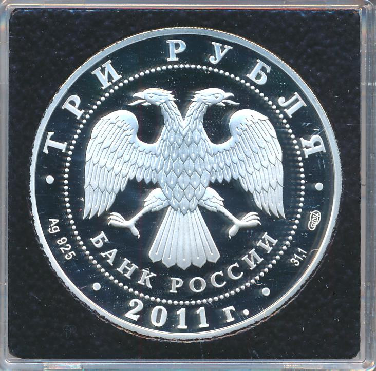 3 рубля 2011 года СПМД Год Испании в России