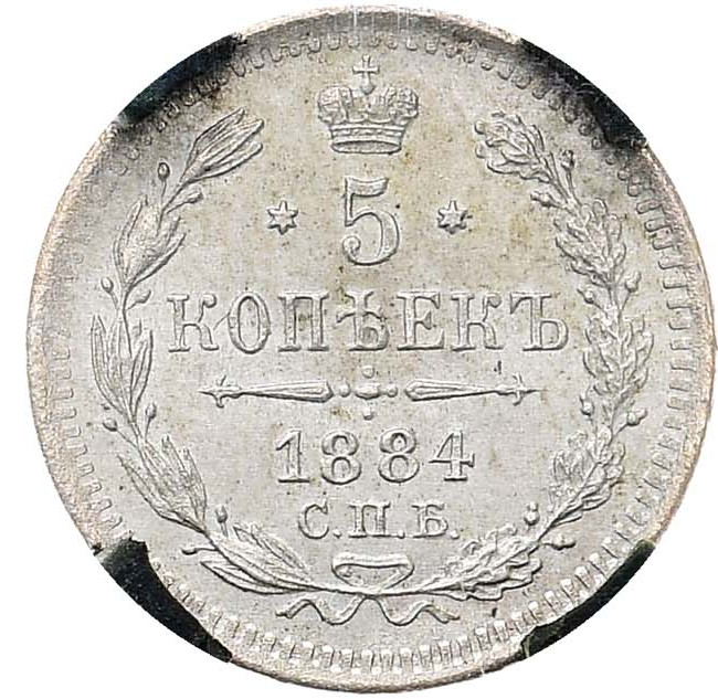 5 копеек 1884 года СПБ АГ