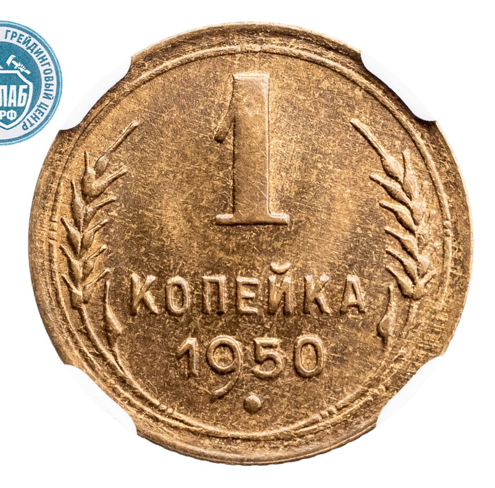1 копейка 1950 года
