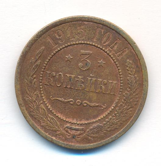 3 копейки 1915 года