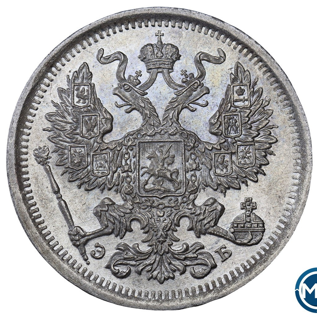 20 копеек 1907 года СПБ ЭБ