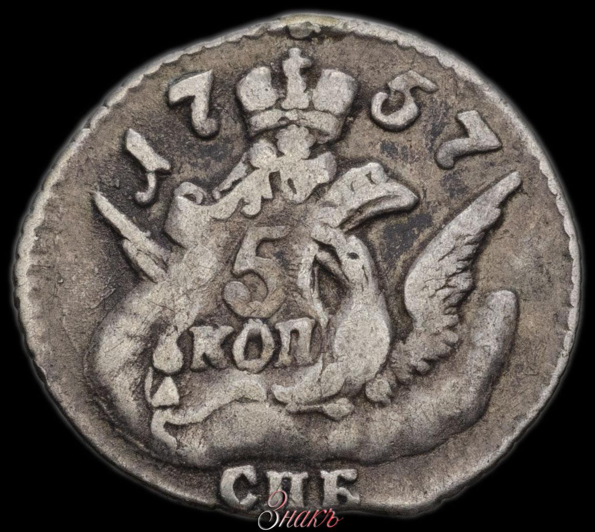 5 копеек 1757 года
