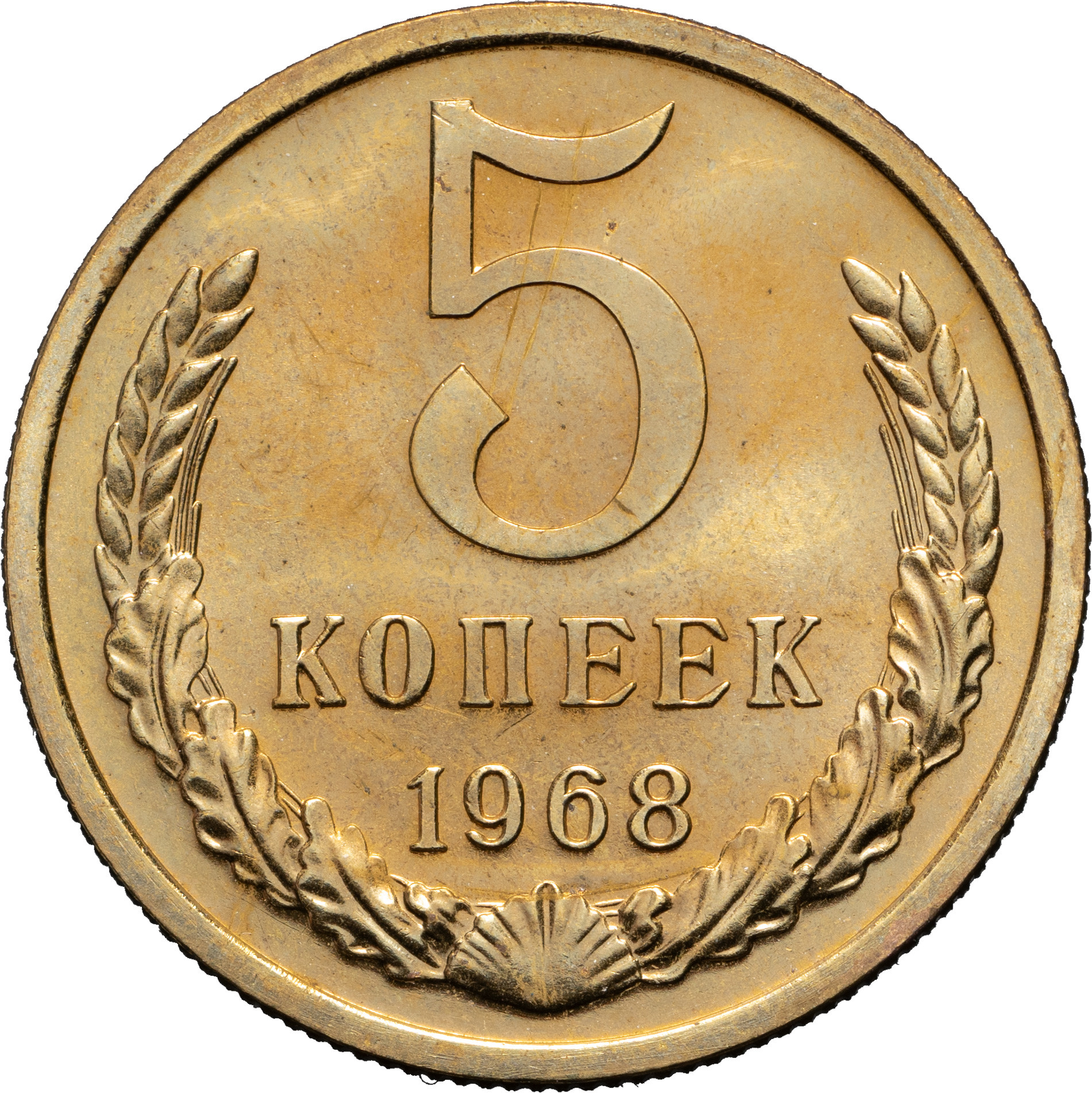 5 копеек 1968 года