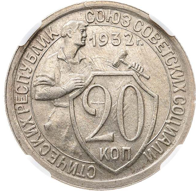 20 копеек 1932 года