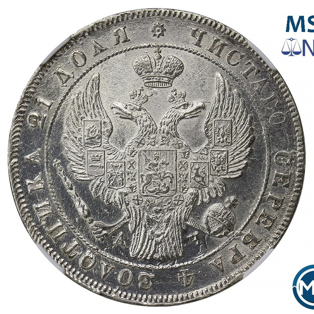 1 рубль 1842 года