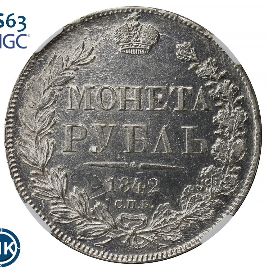 1 рубль 1842 года