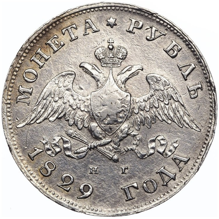 1 рубль 1829 года СПБ НГ