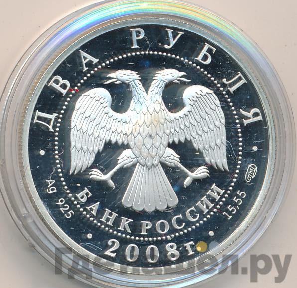 2 рубля 2008 года СПМД Красная книга - Дозорщик