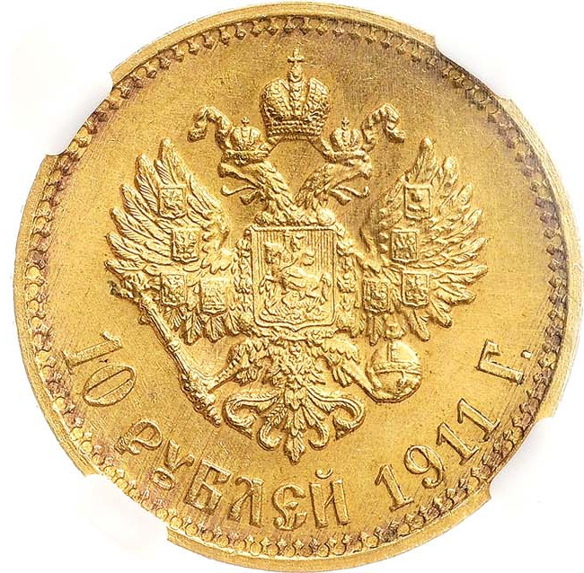 10 рублей 1911 года ЭБ