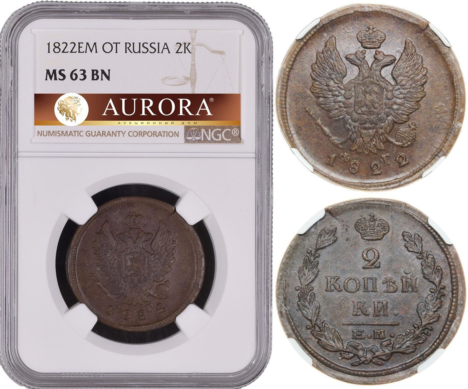 2 копейки 1822 года