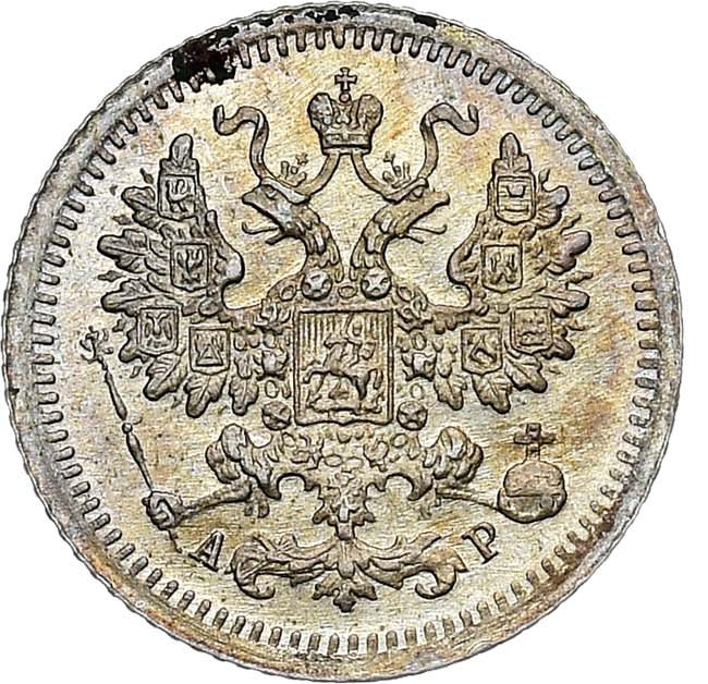 5 копеек 1905 года СПБ АР