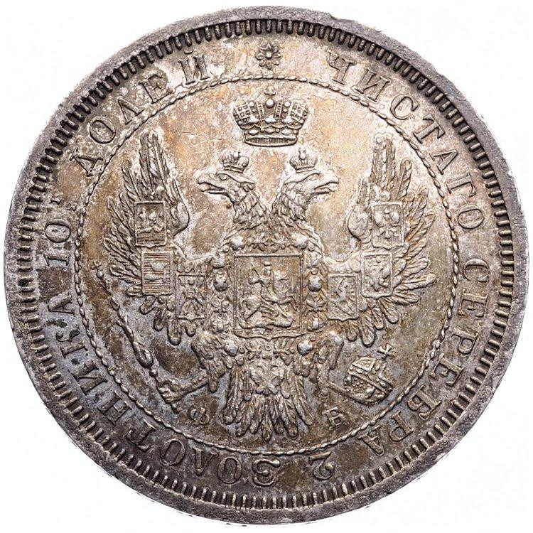 Полтина 1858 года