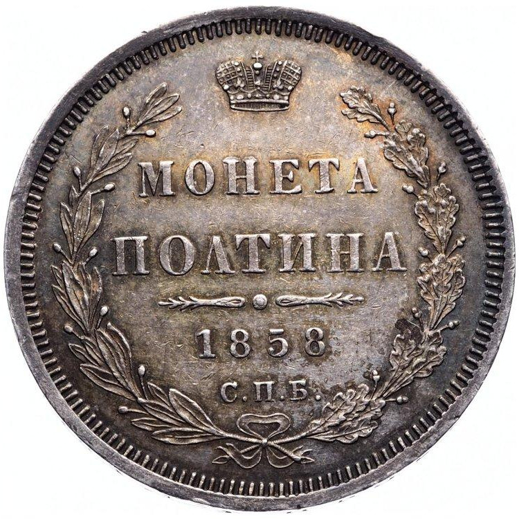 Полтина 1858 года