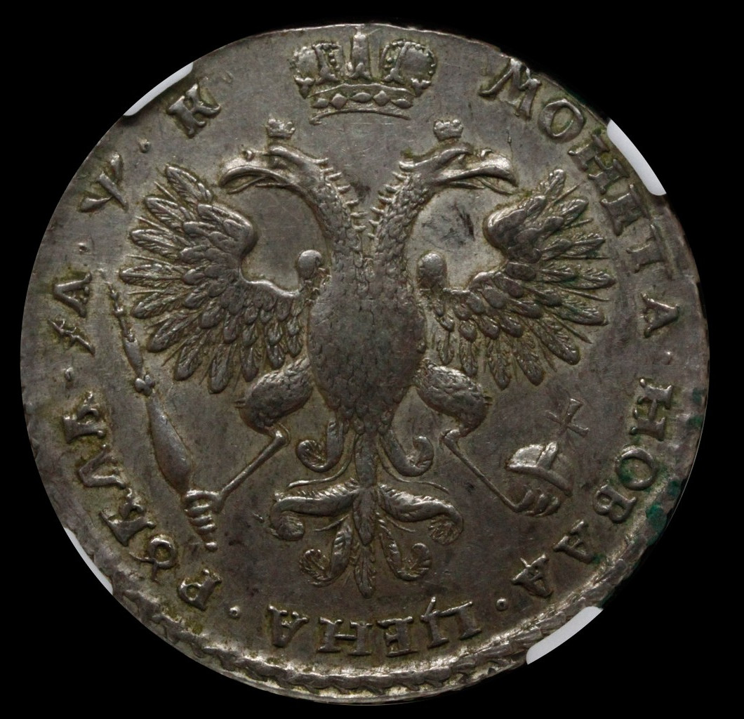 1 рубль 1720 года