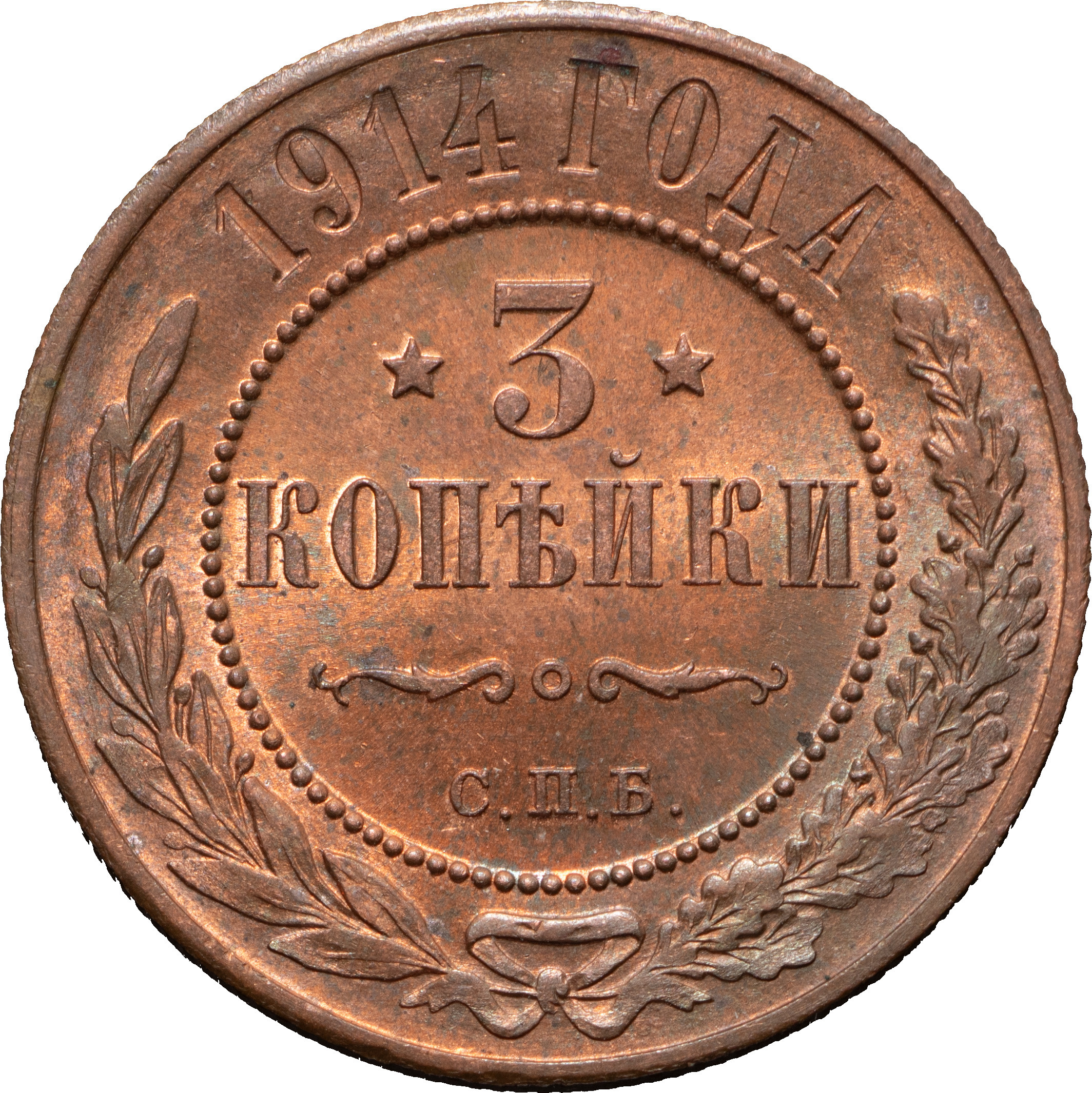 3 копейки 1914 года СПБ