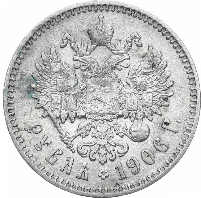 1 рубль 1906 года ЭБ