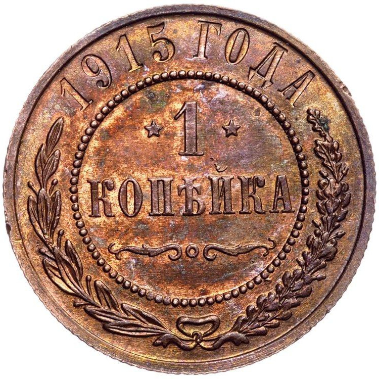 1 копейка 1915 года