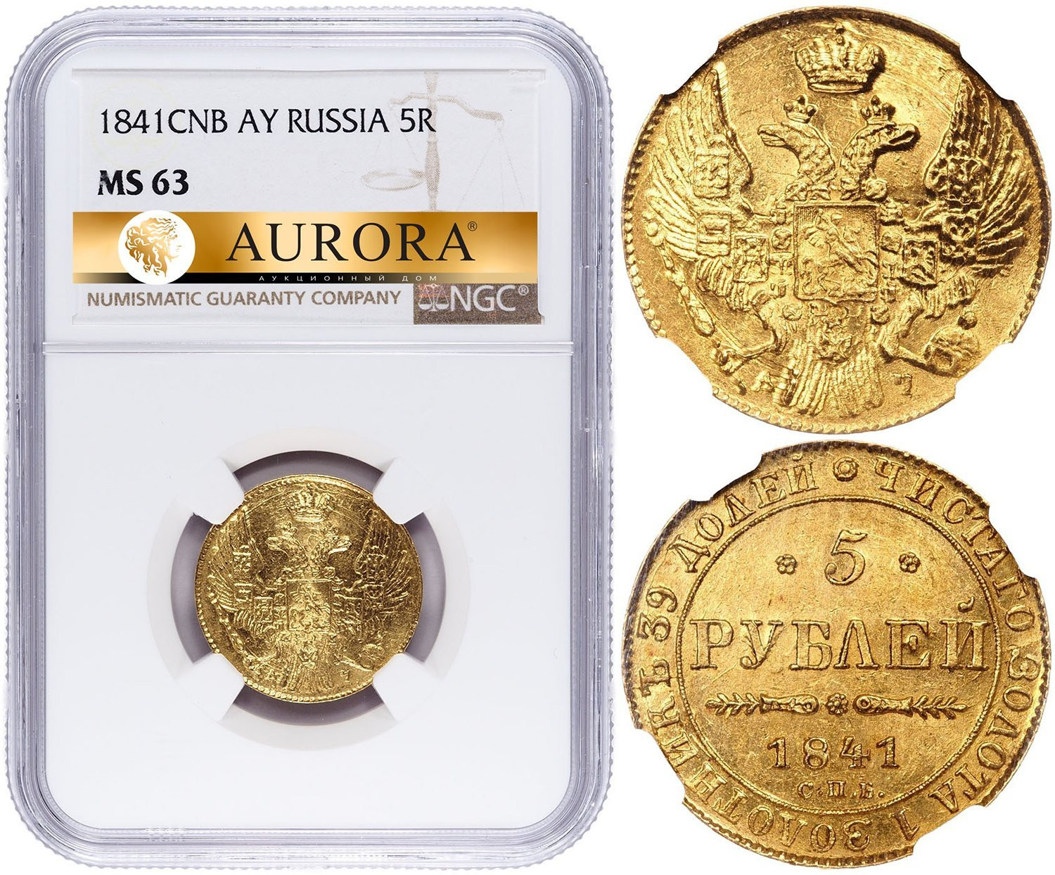 5 рублей 1841 года СПБ АЧ