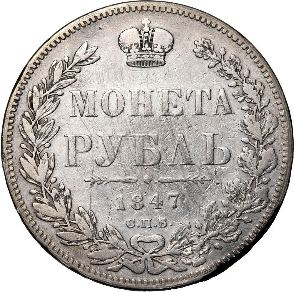 1 рубль 1847 года