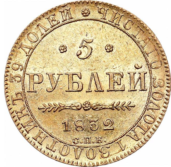 5 рублей 1832 года