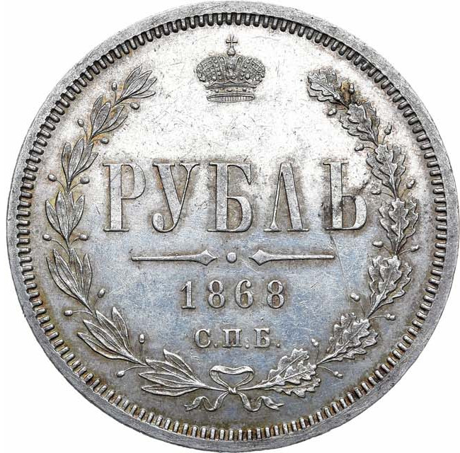 1 рубль 1868 года СПБ НI