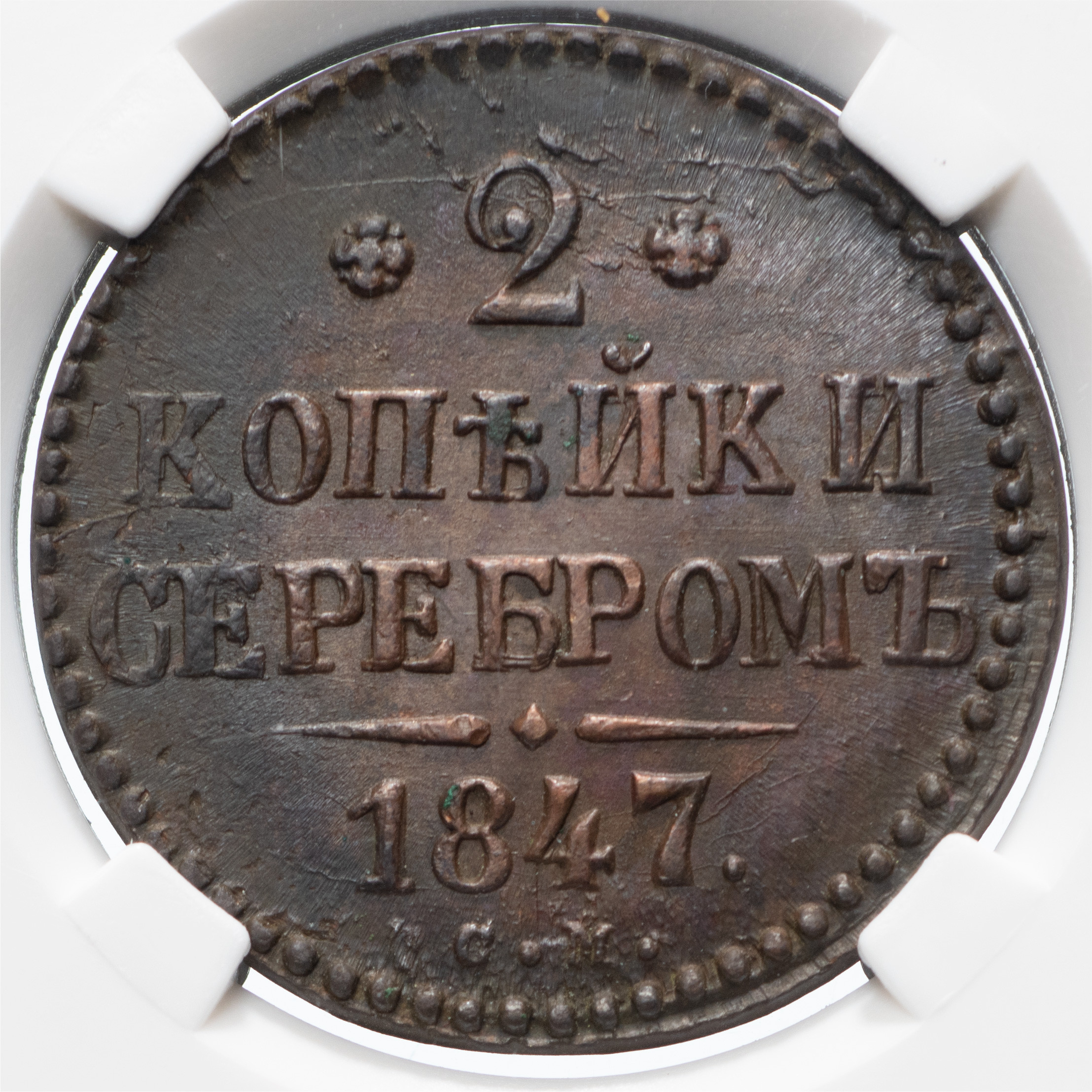 2 копейки 1847 года