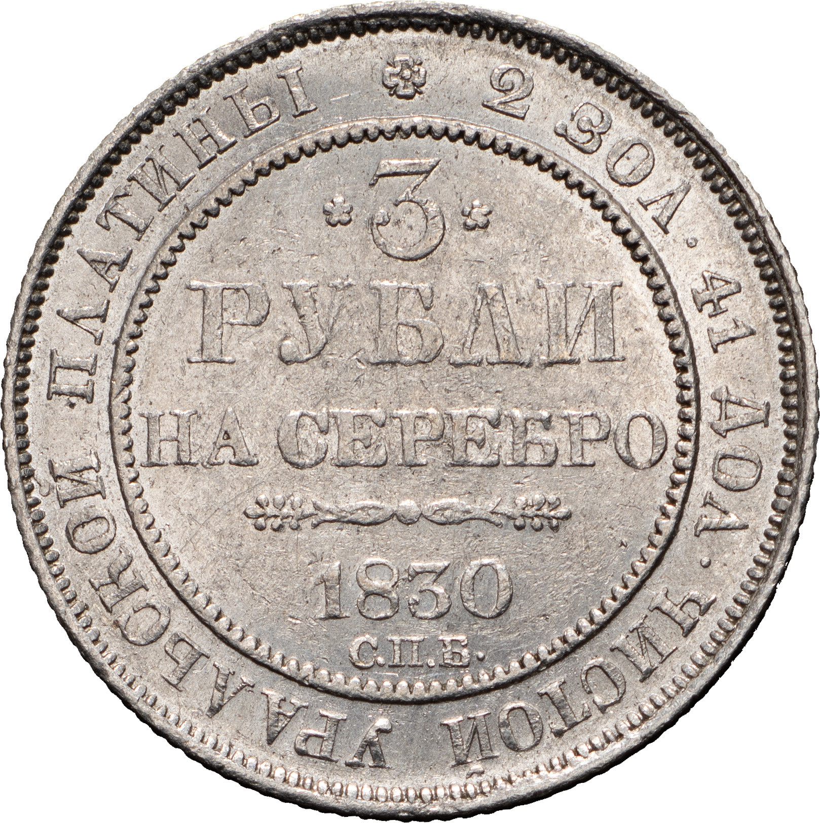 3 рубля 1830 года