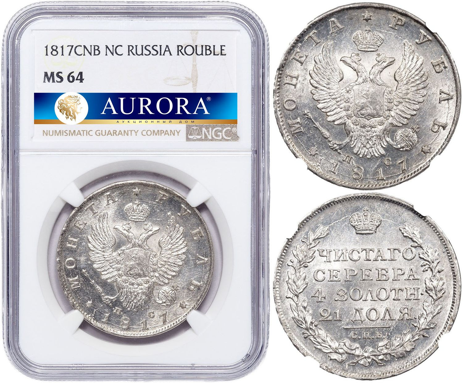 1 рубль 1817 года