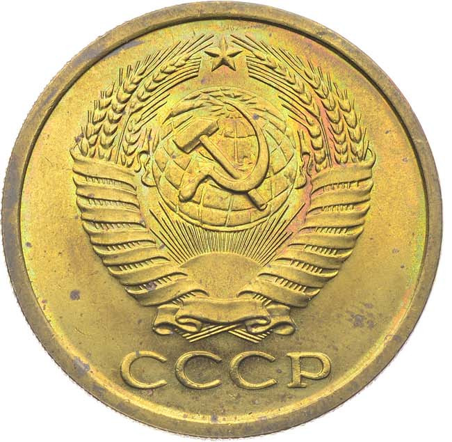 5 копеек 1966 года