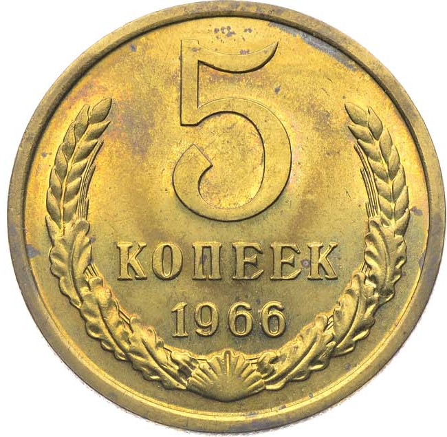 5 копеек 1966 года