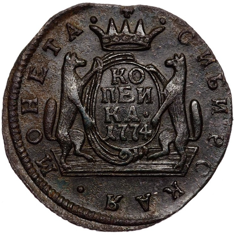 1 копейка 1774 года