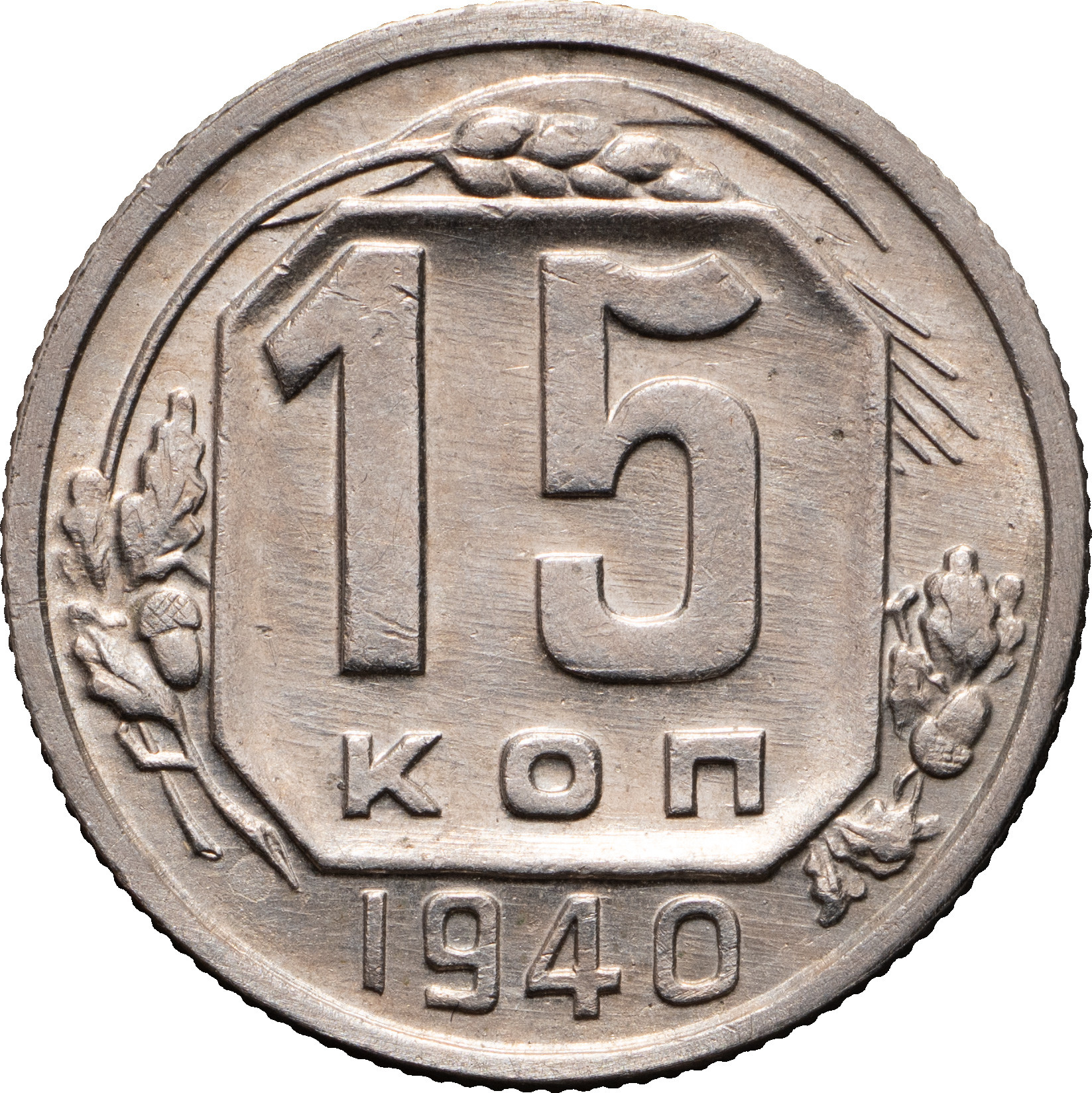 15 копеек 1940 года