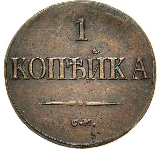 1 копейка 1839 года