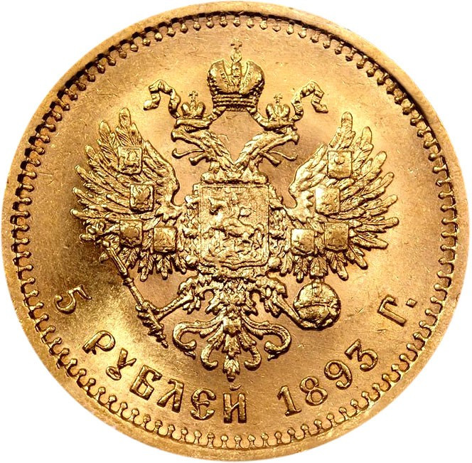 5 рублей 1893 года АГ