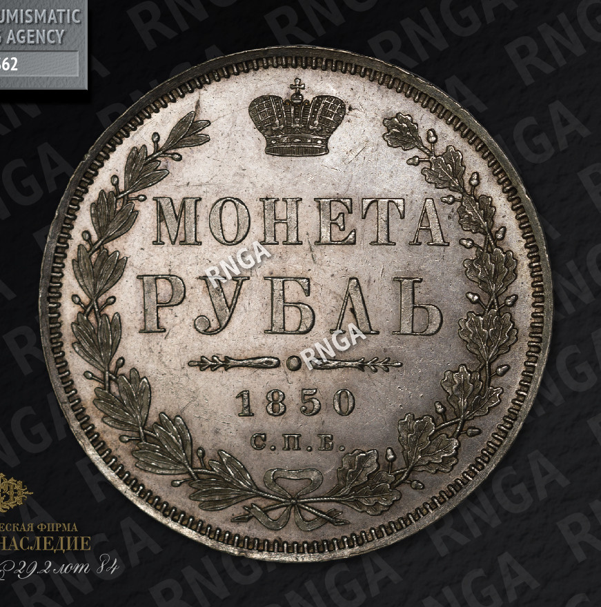 1 рубль 1850 года