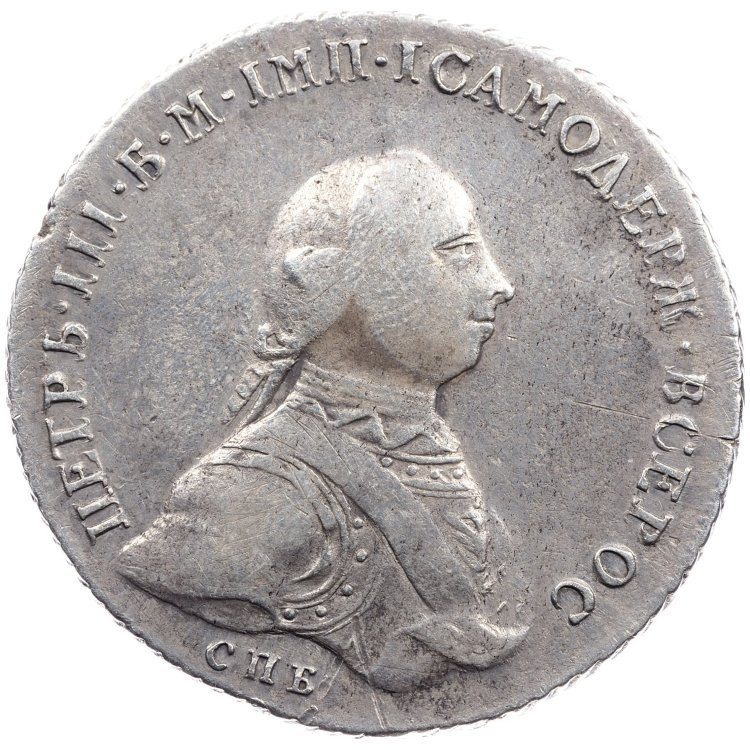 1 рубль 1762 года