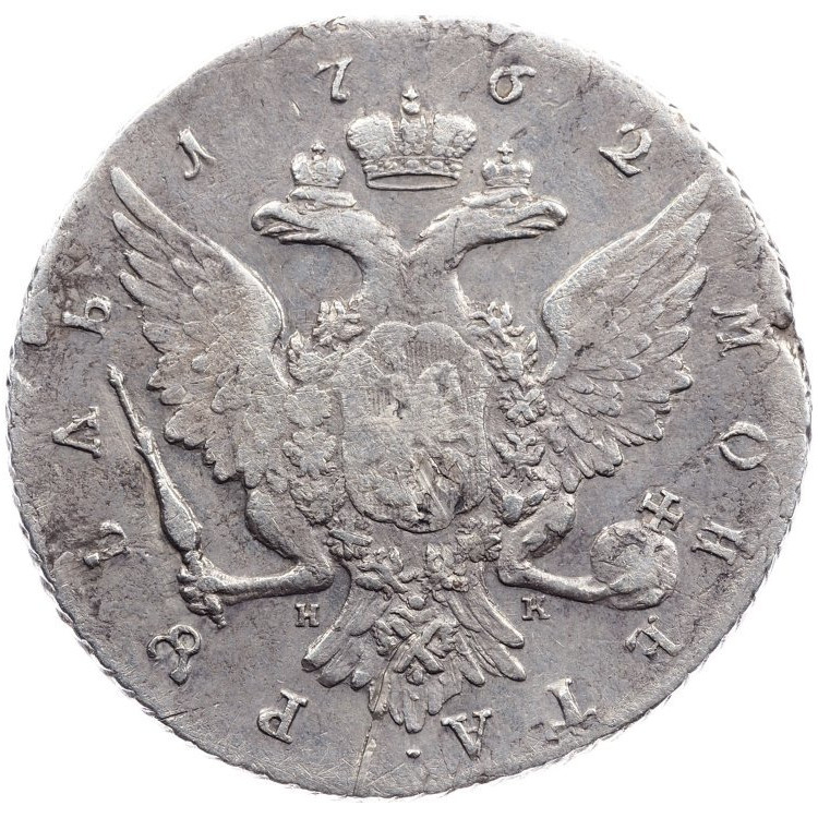 1 рубль 1762 года