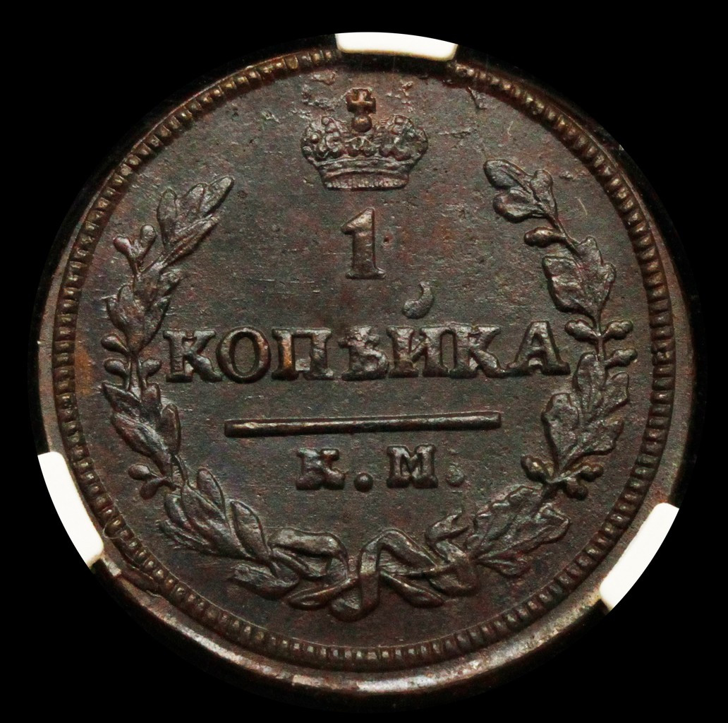 1 копейка 1830 года