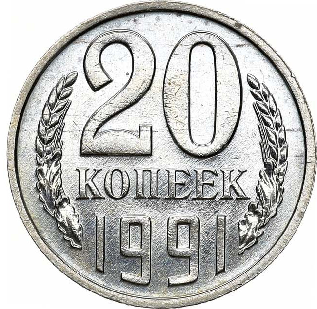 20 копеек 1991 года