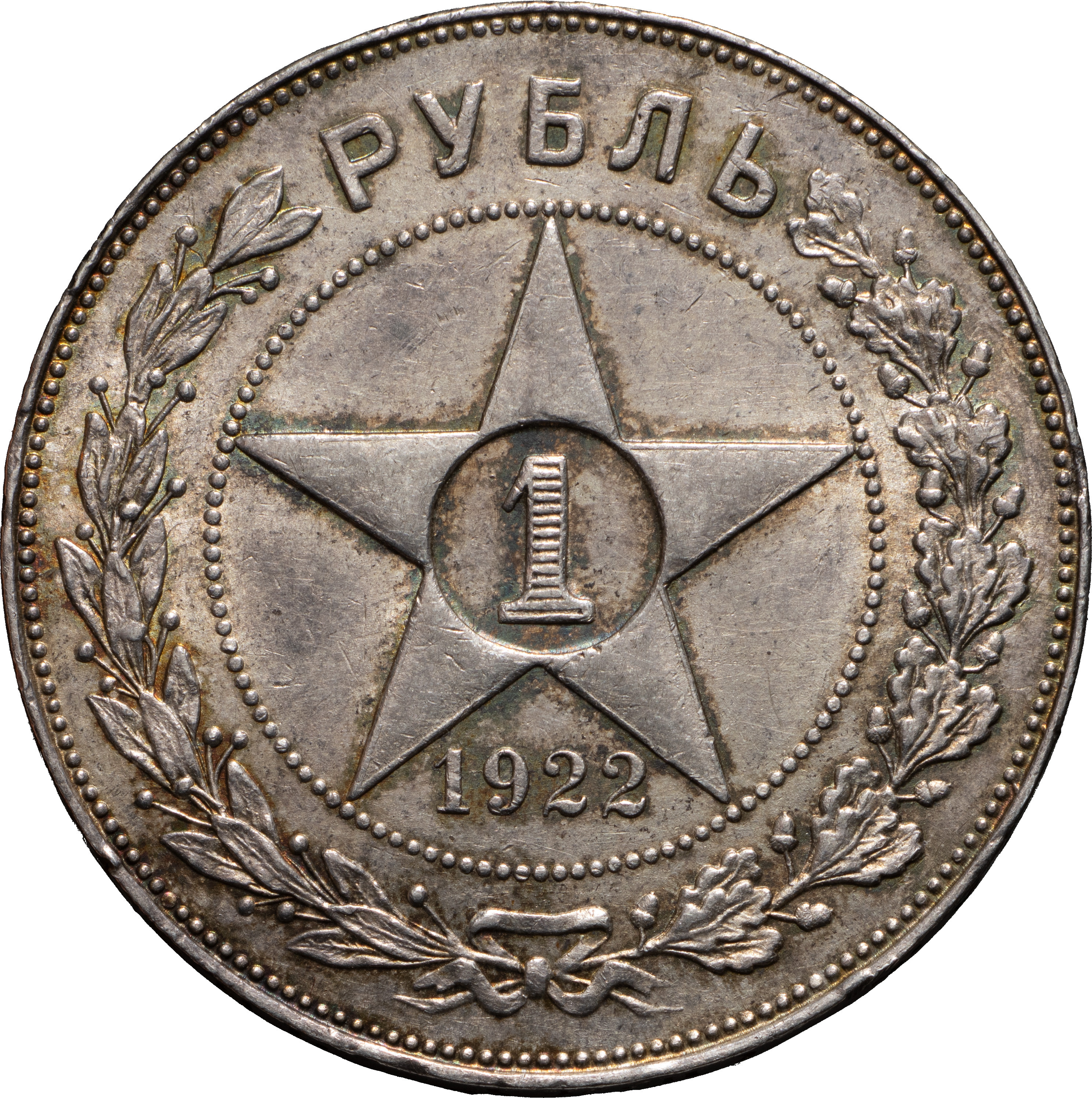 1 рубль 1922 года