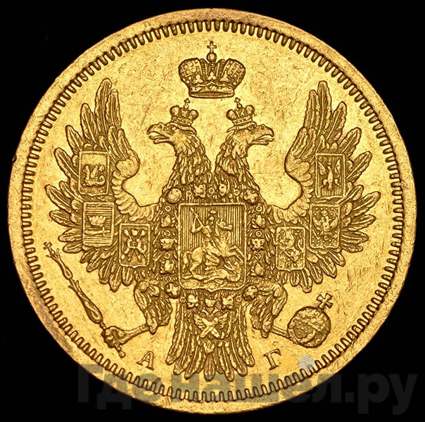 5 рублей 1851 года СПБ АГ