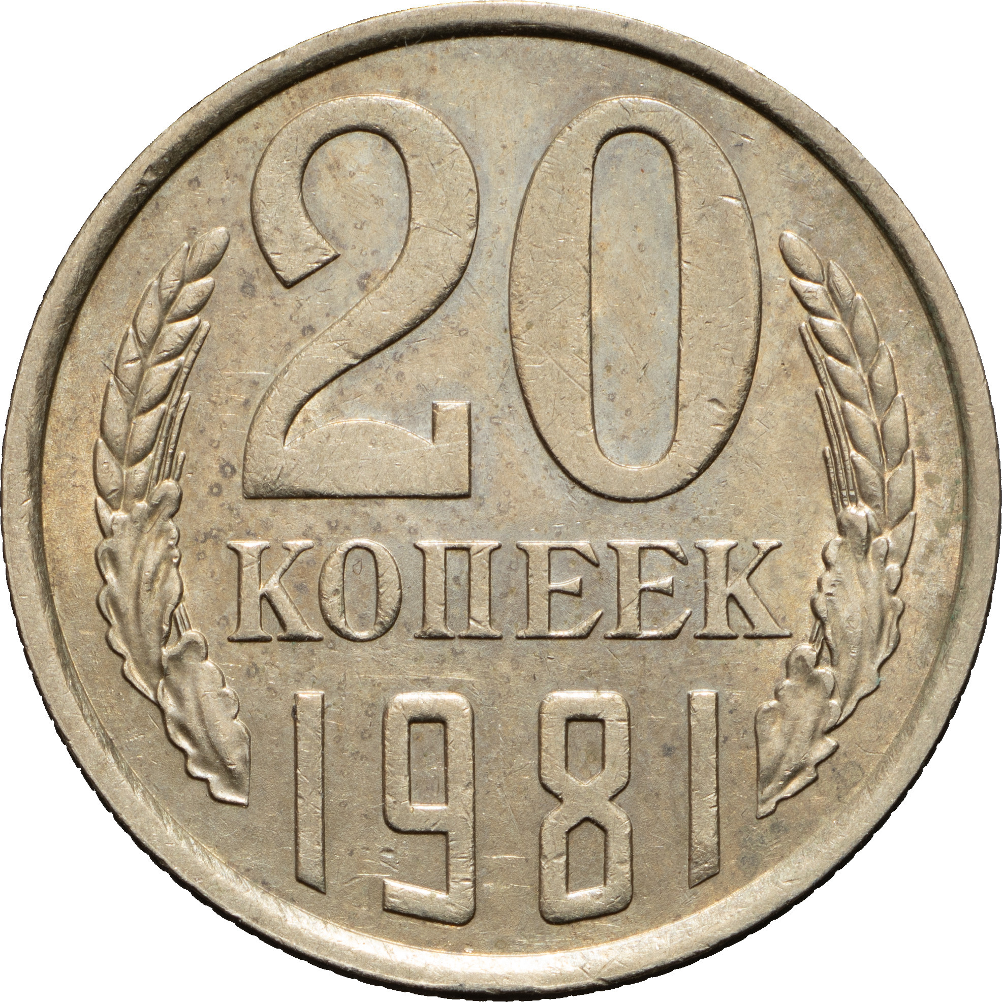 20 копеек 1981 года