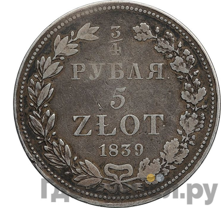 3/4 рубля - 5 злотых 1839 года