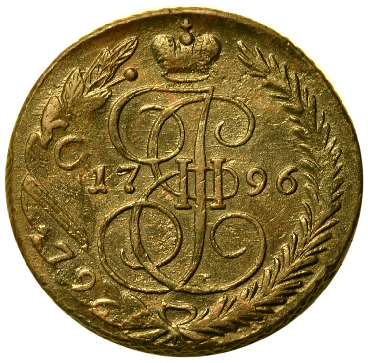 5 копеек 1796 года